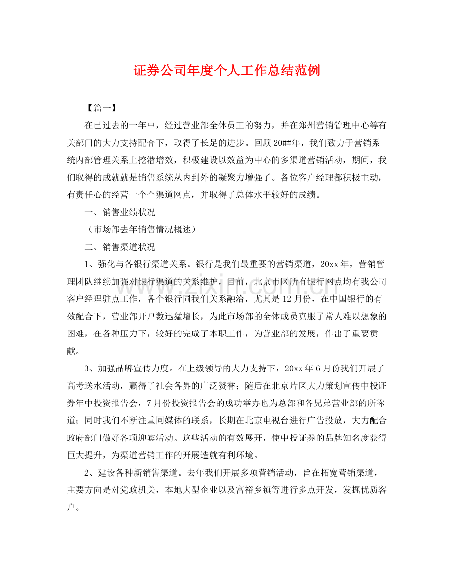 证券公司年度个人工作总结范例 .docx_第1页