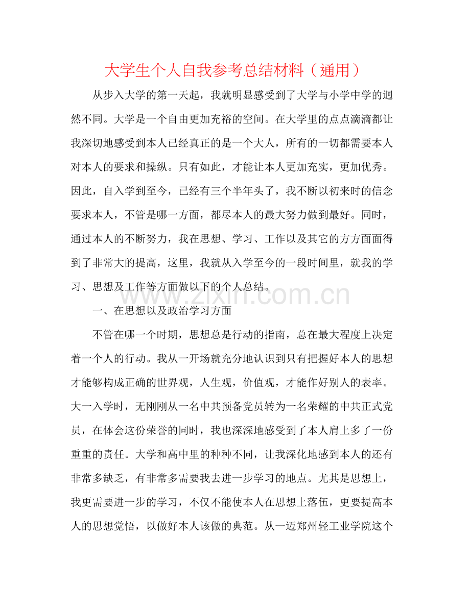 大学生个人自我参考总结材料（通用）.docx_第1页