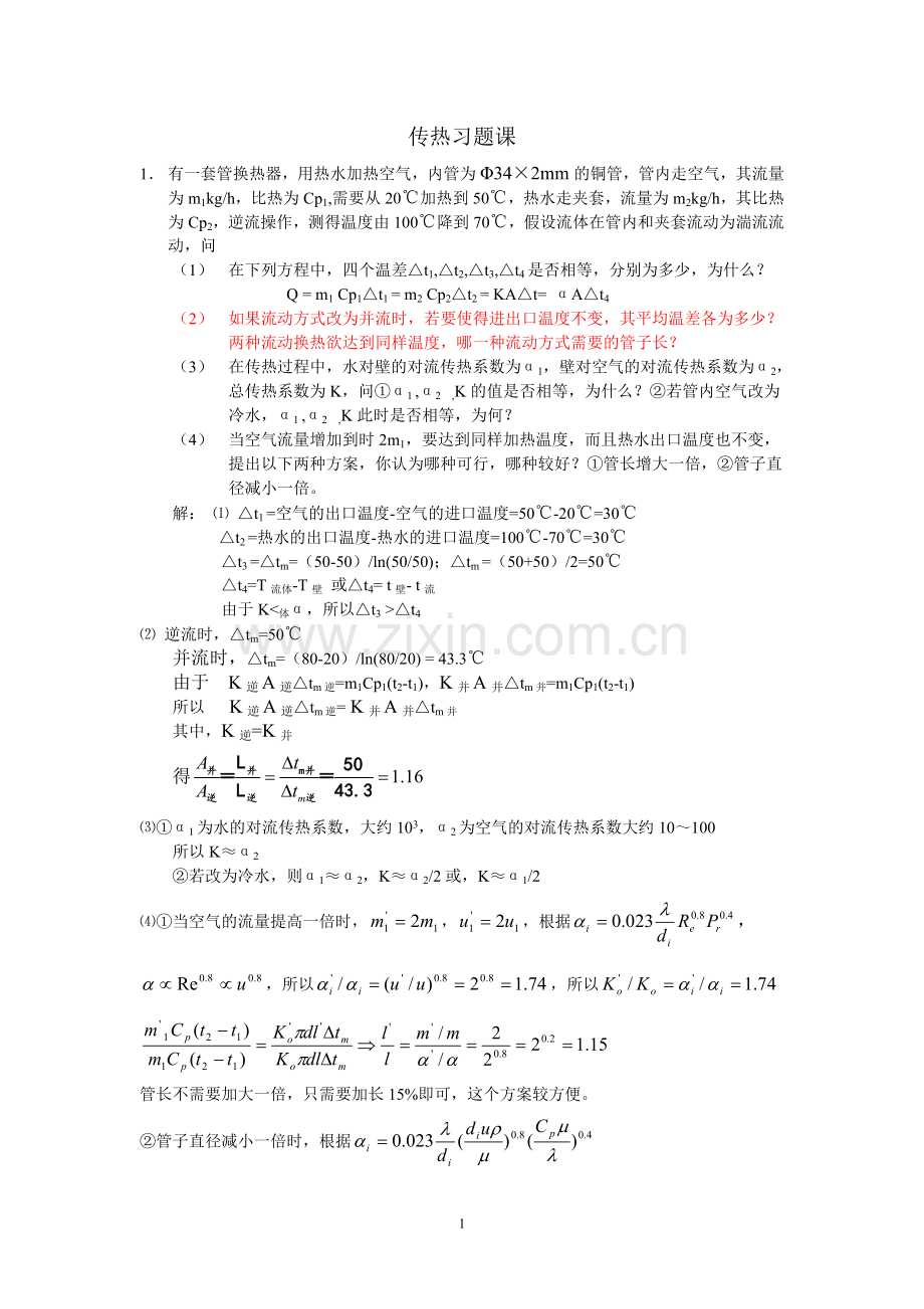 中国石油大学化工原理传热习题课及答案.doc_第1页