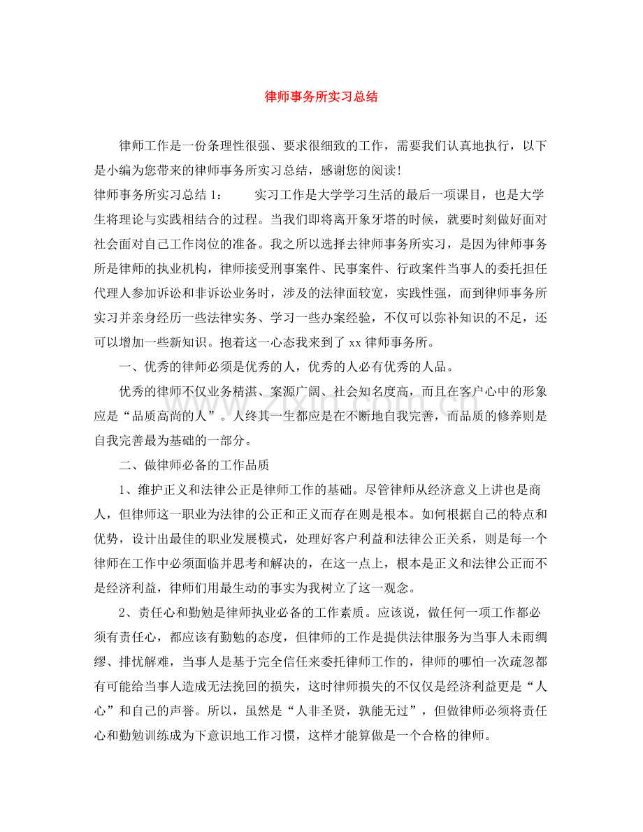 律师事务所实习总结2.docx_第1页