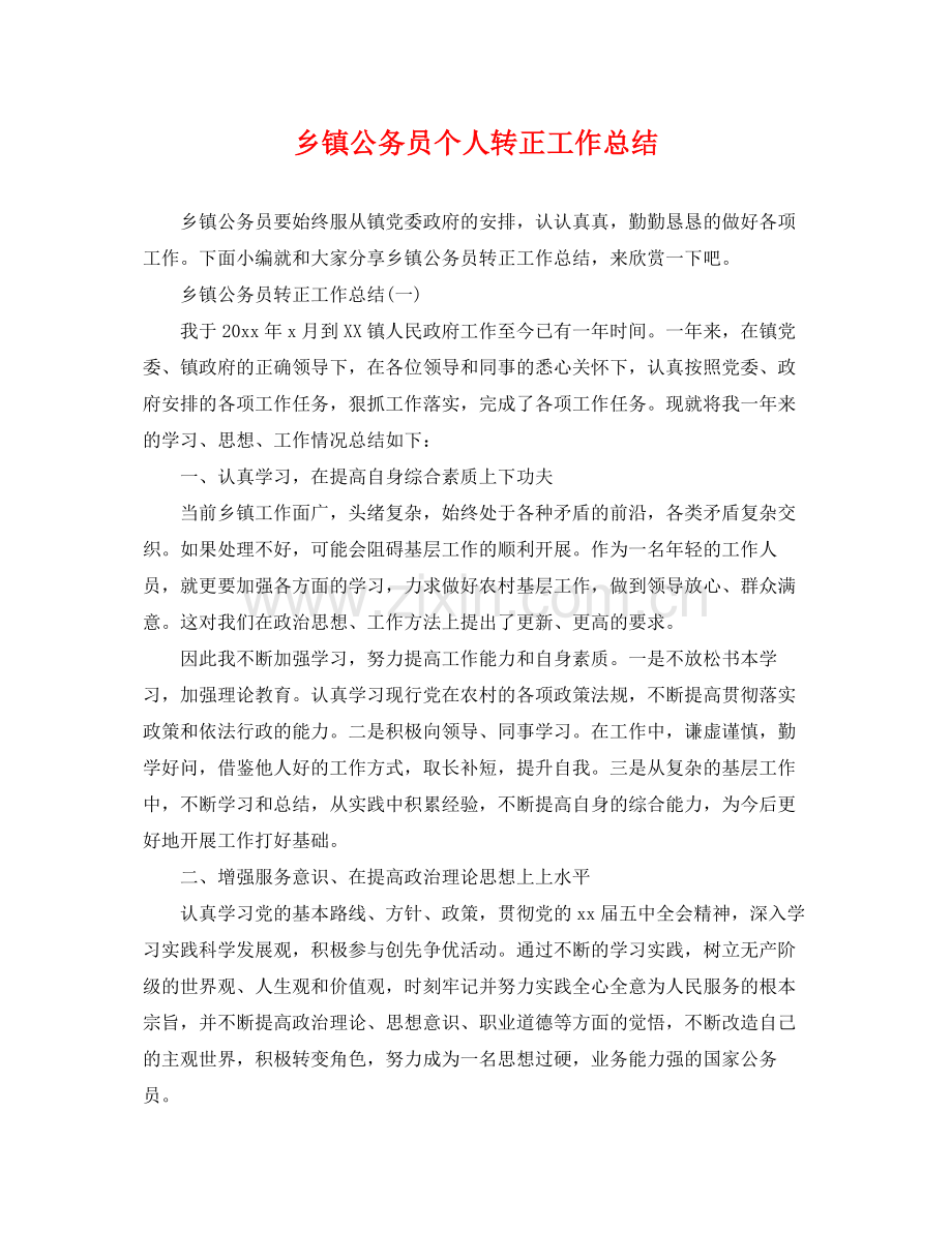 乡镇公务员个人转正工作总结 .docx_第1页