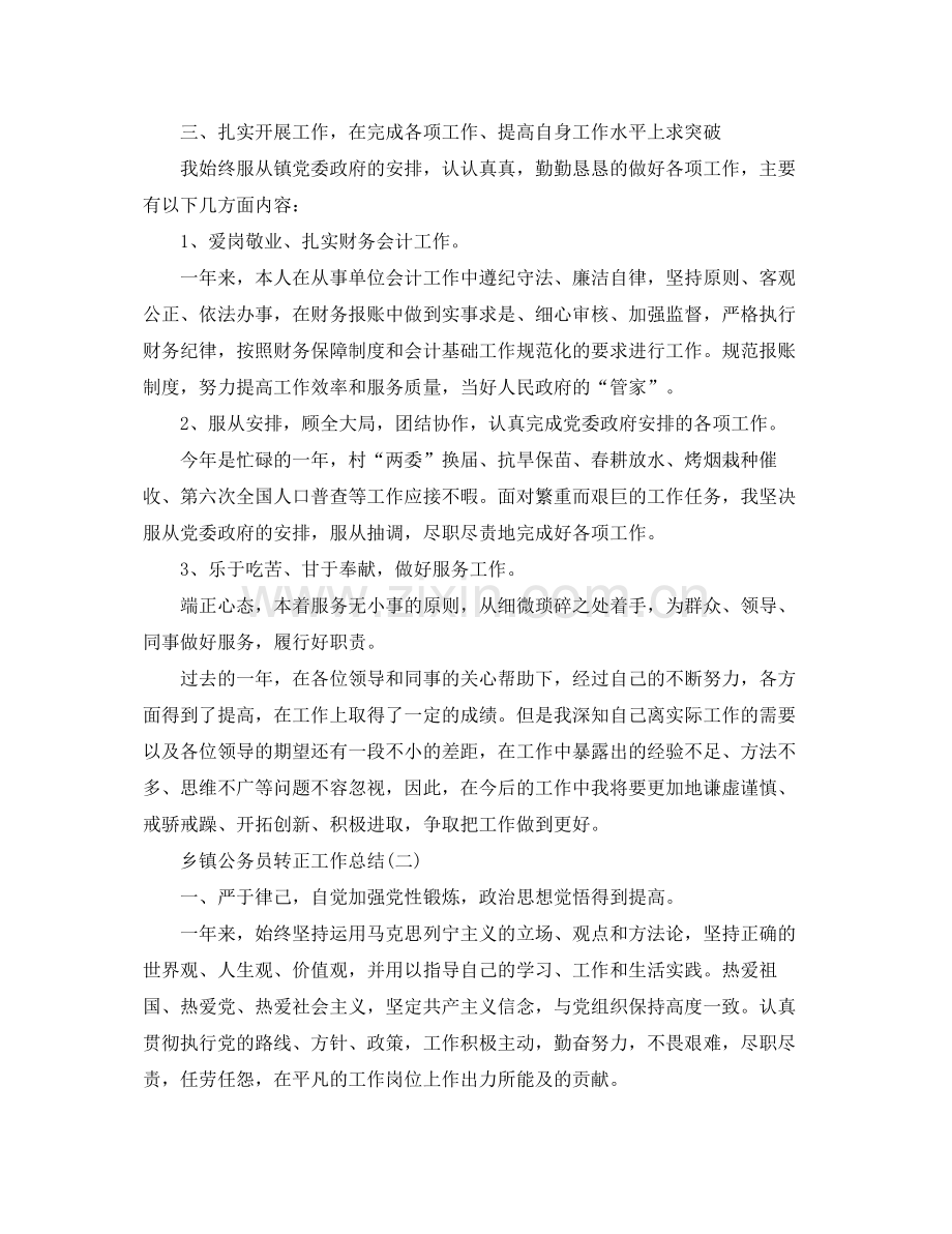 乡镇公务员个人转正工作总结 .docx_第2页