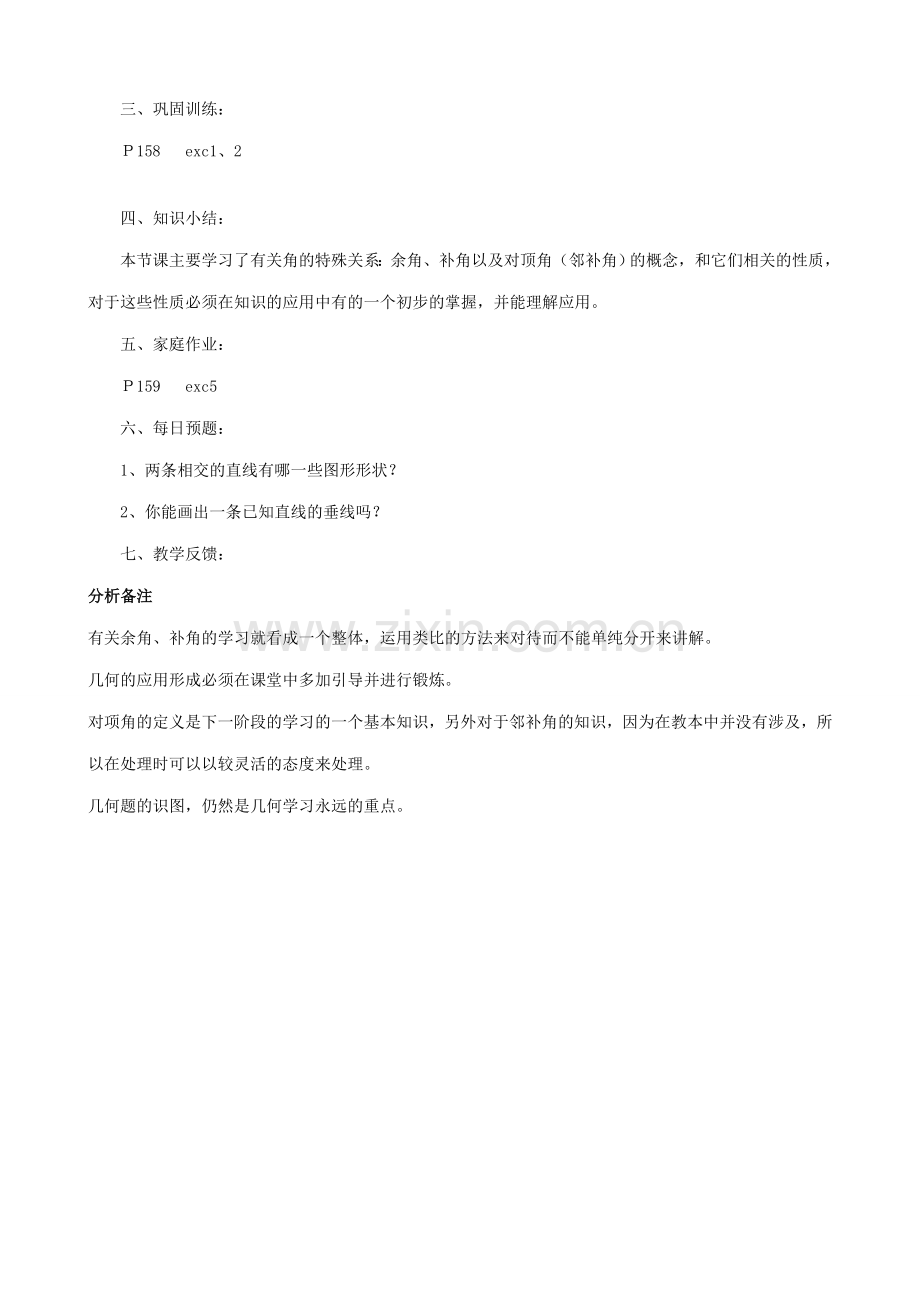 华师大版七年级数学上册角-角的特殊关系.doc_第3页