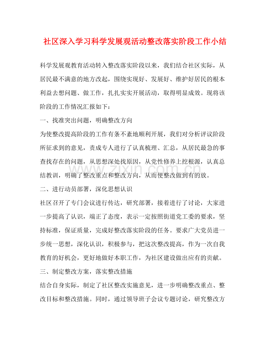 社区深入学习科学发展观活动整改落实阶段工作小结.docx_第1页