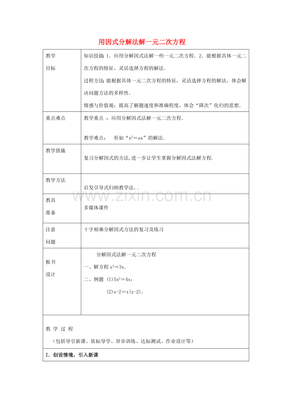 八年级数学下册 8.4《用分解因式法解一元二次方程》教案 鲁教版五四制-鲁教版五四制初中八年级下册数学教案.doc_第1页