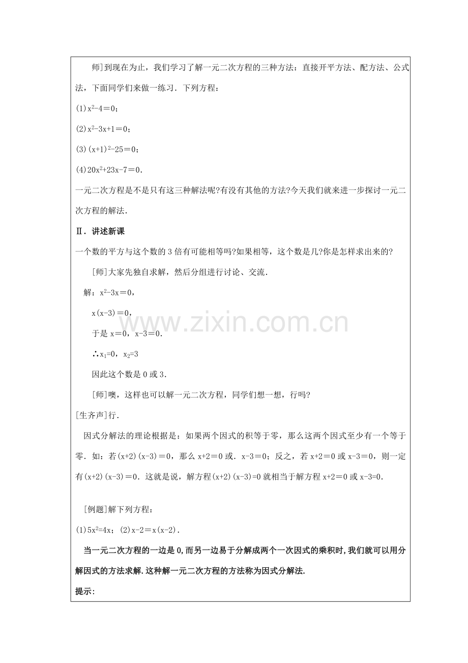 八年级数学下册 8.4《用分解因式法解一元二次方程》教案 鲁教版五四制-鲁教版五四制初中八年级下册数学教案.doc_第2页