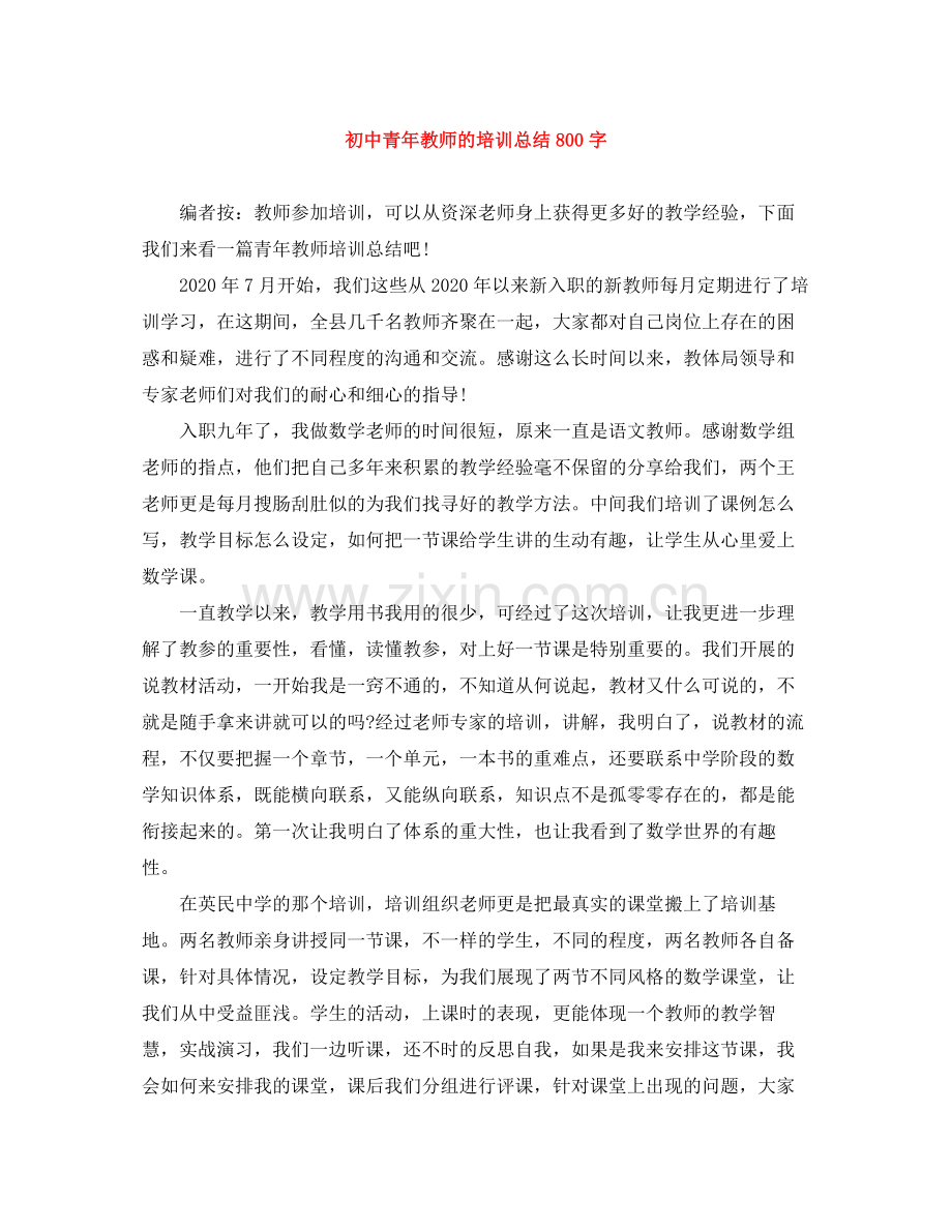 初中青年教师的培训总结800字.docx_第1页