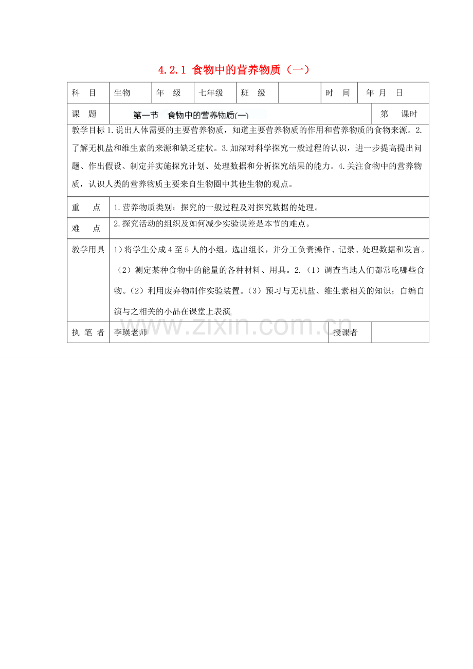 湖南省宁乡县三仙坳初级中学七年级生物下册《4.2.1 食物中的营养物质（一）》教案 新人教版.doc_第1页