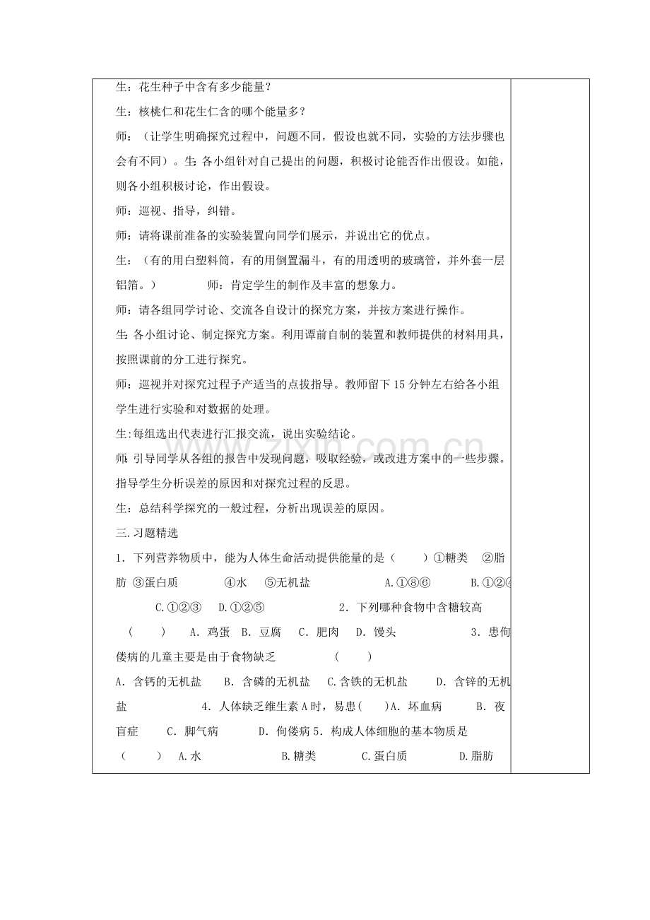 湖南省宁乡县三仙坳初级中学七年级生物下册《4.2.1 食物中的营养物质（一）》教案 新人教版.doc_第3页