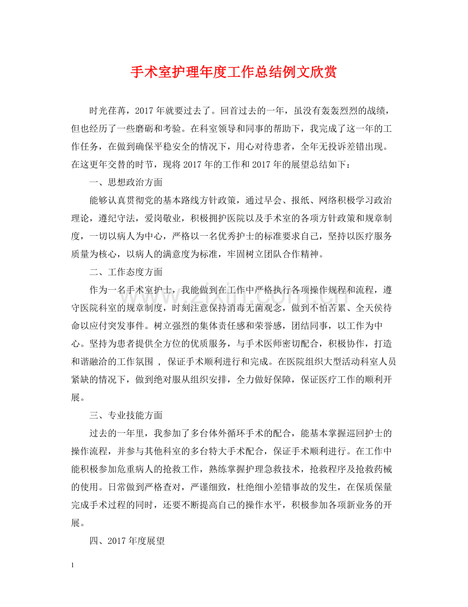 手术室护理年度工作总结例文欣赏.docx_第1页