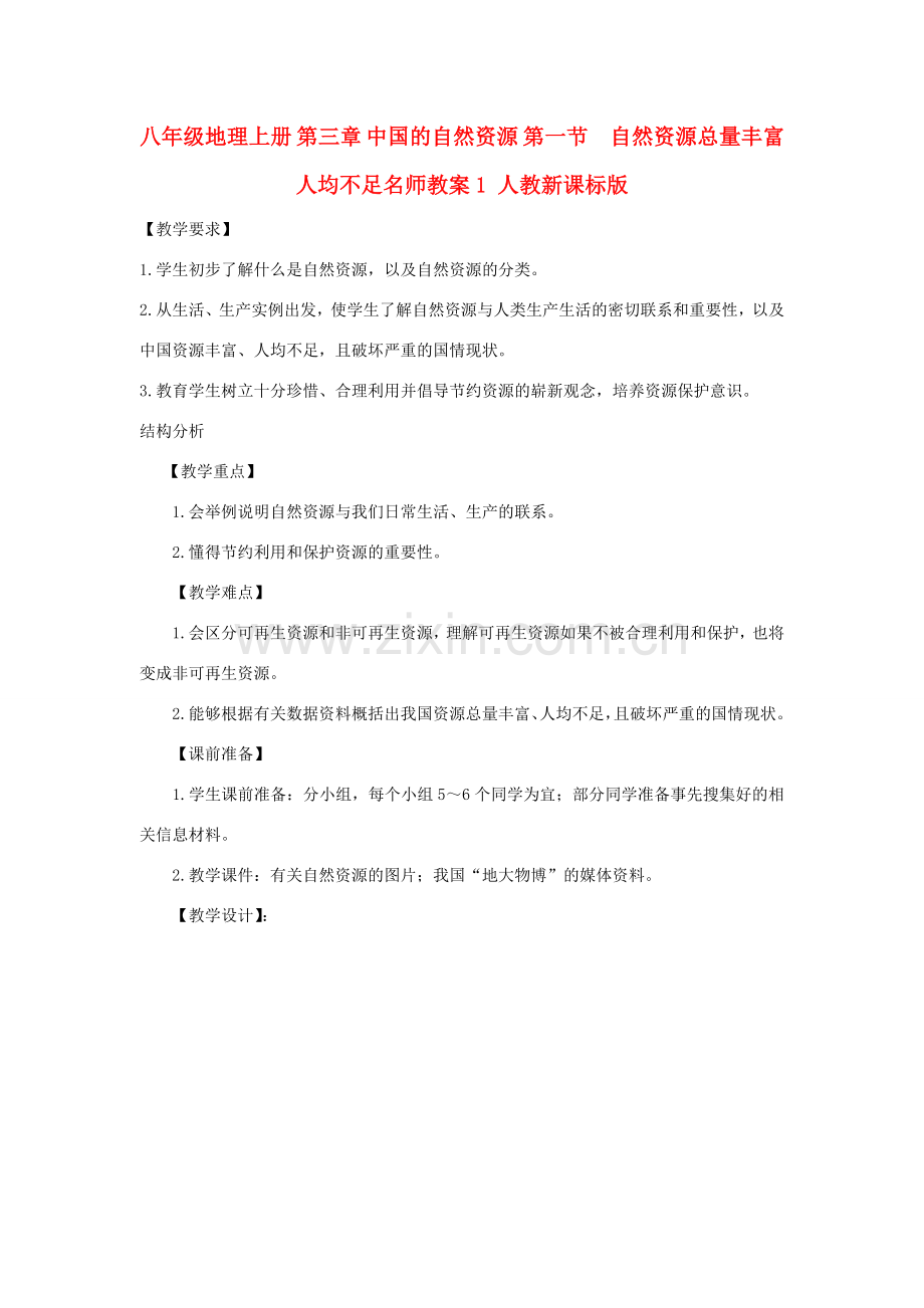 八年级地理上册 第三章 中国的自然资源 第一节　自然资源总量丰富 人均不足名师教案1 人教新课标版.doc_第1页