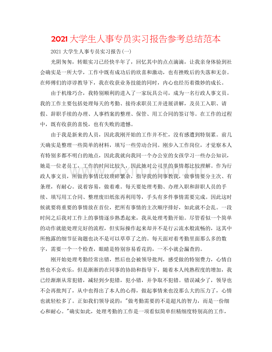 大学生人事专员实习报告参考总结范本.docx_第1页