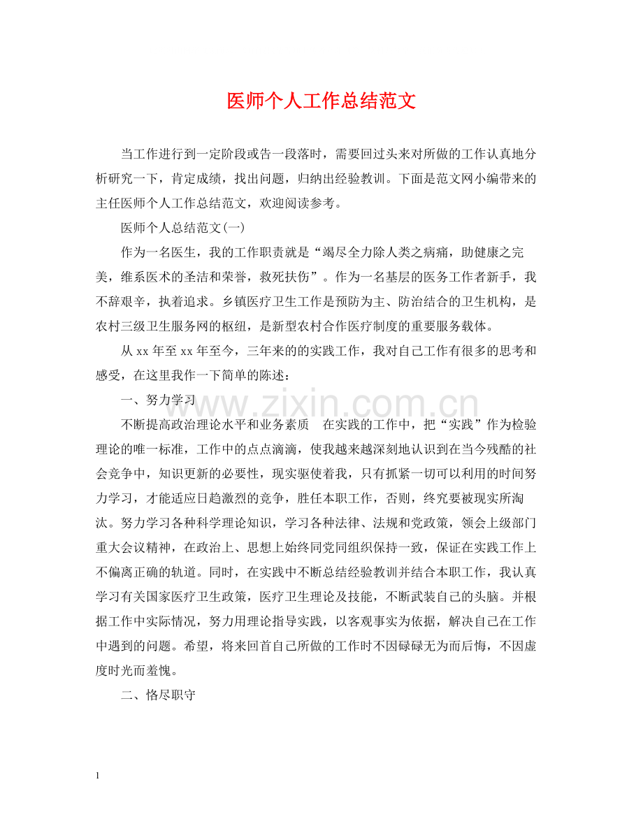 医师个人工作总结范文.docx_第1页