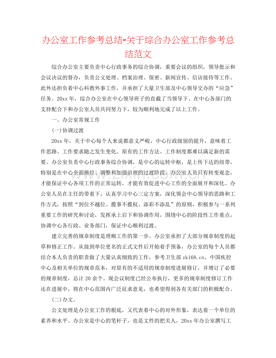 办公室工作参考总结关于综合办公室工作参考总结范文.docx_第1页