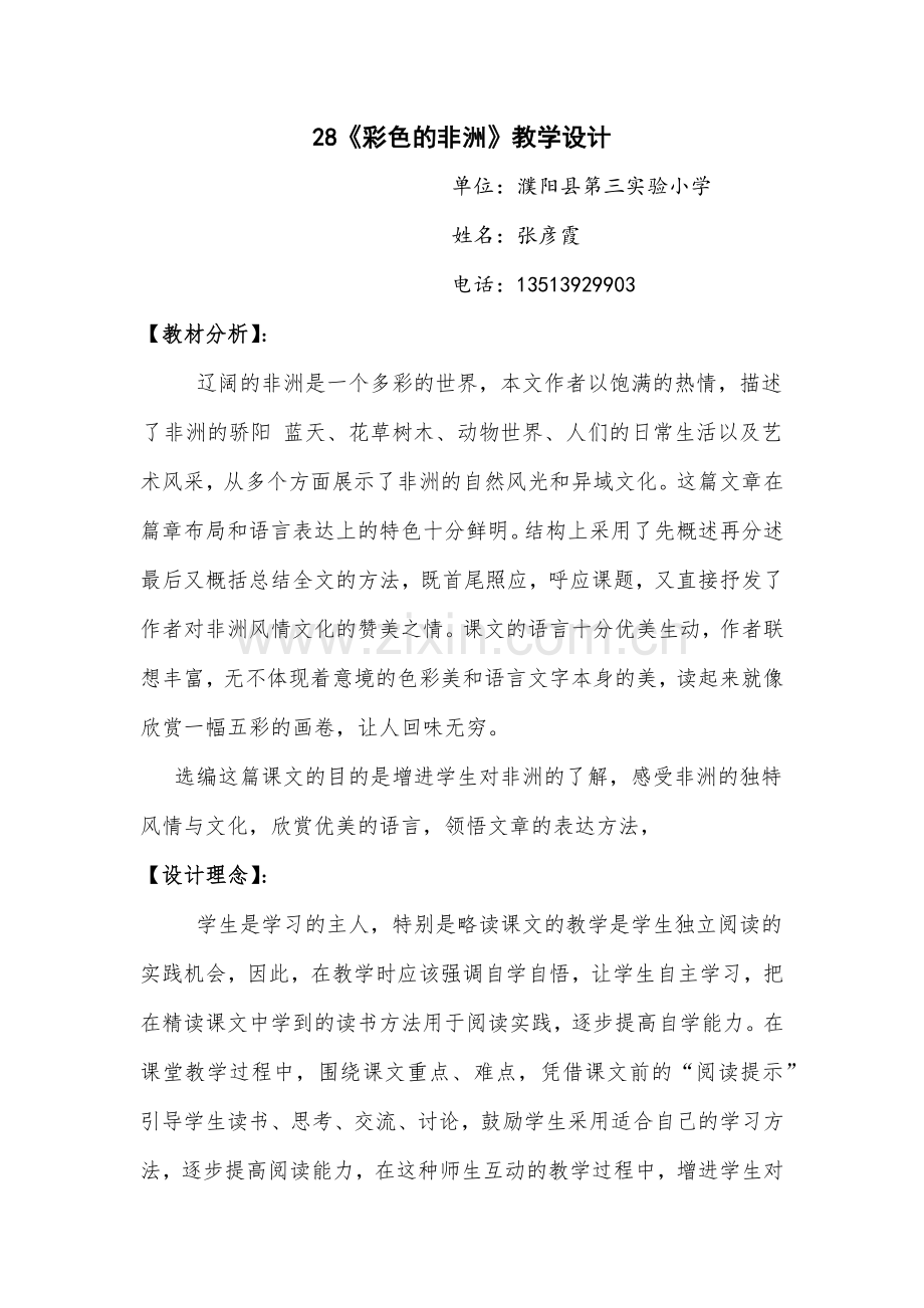 彩色的非洲教学设计.docx_第1页