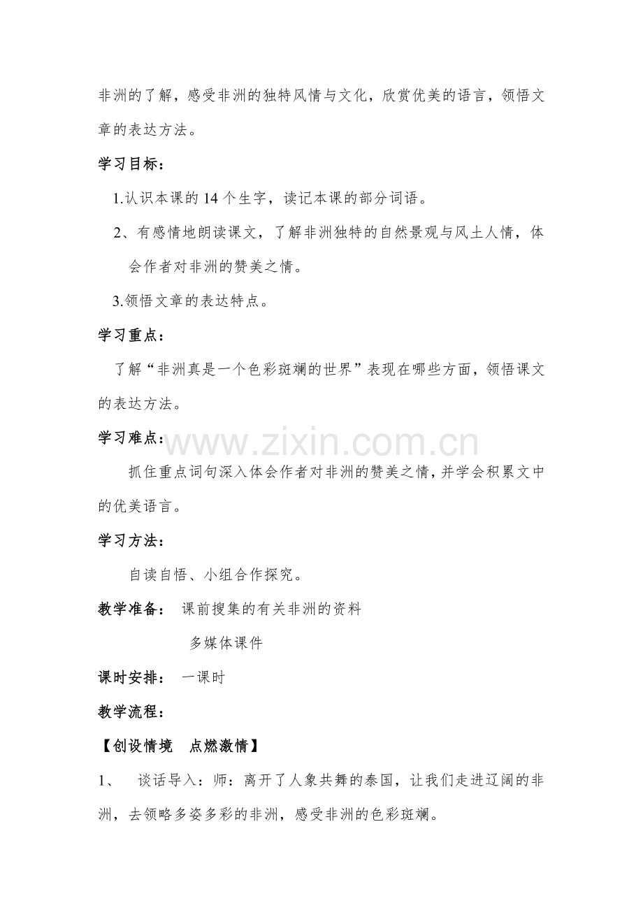 彩色的非洲教学设计.docx_第2页