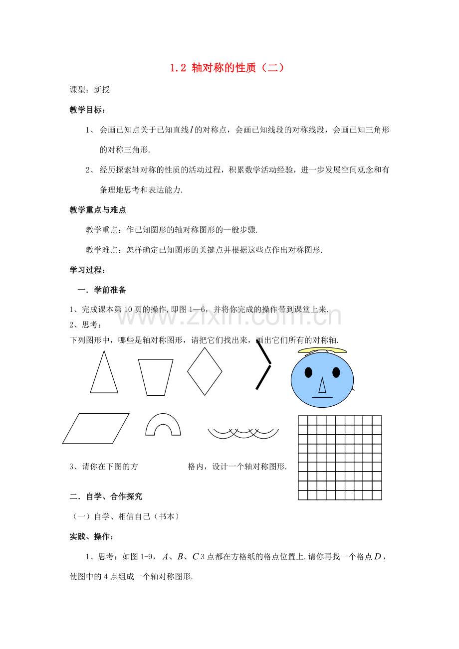 八年级数学上册 1.2 轴对称的性质（二）教案 苏科版.doc_第1页