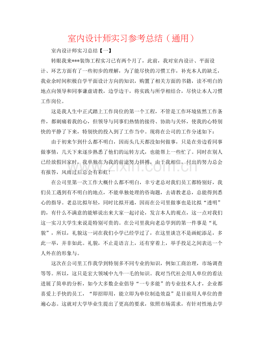 室内设计师实习参考总结（通用）.docx_第1页