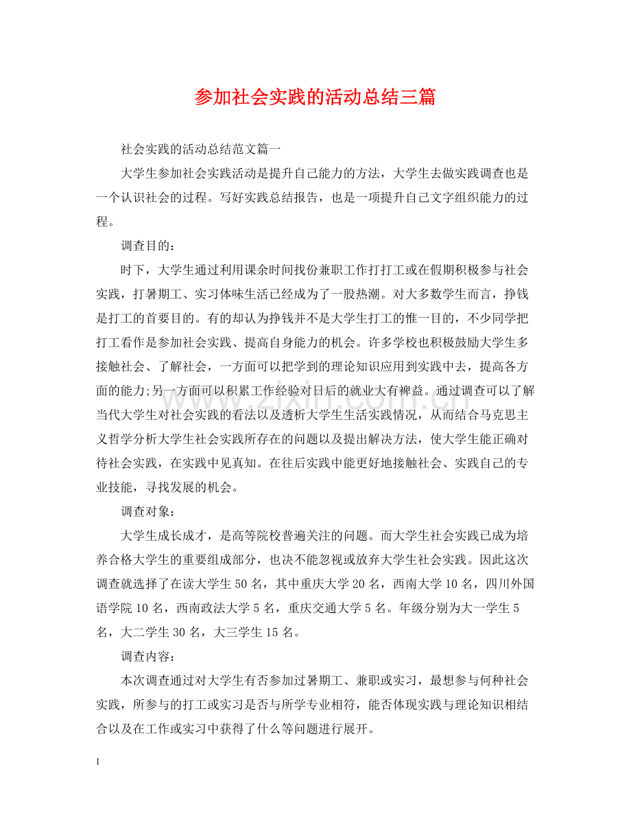 参加社会实践的活动总结三篇.docx_第1页