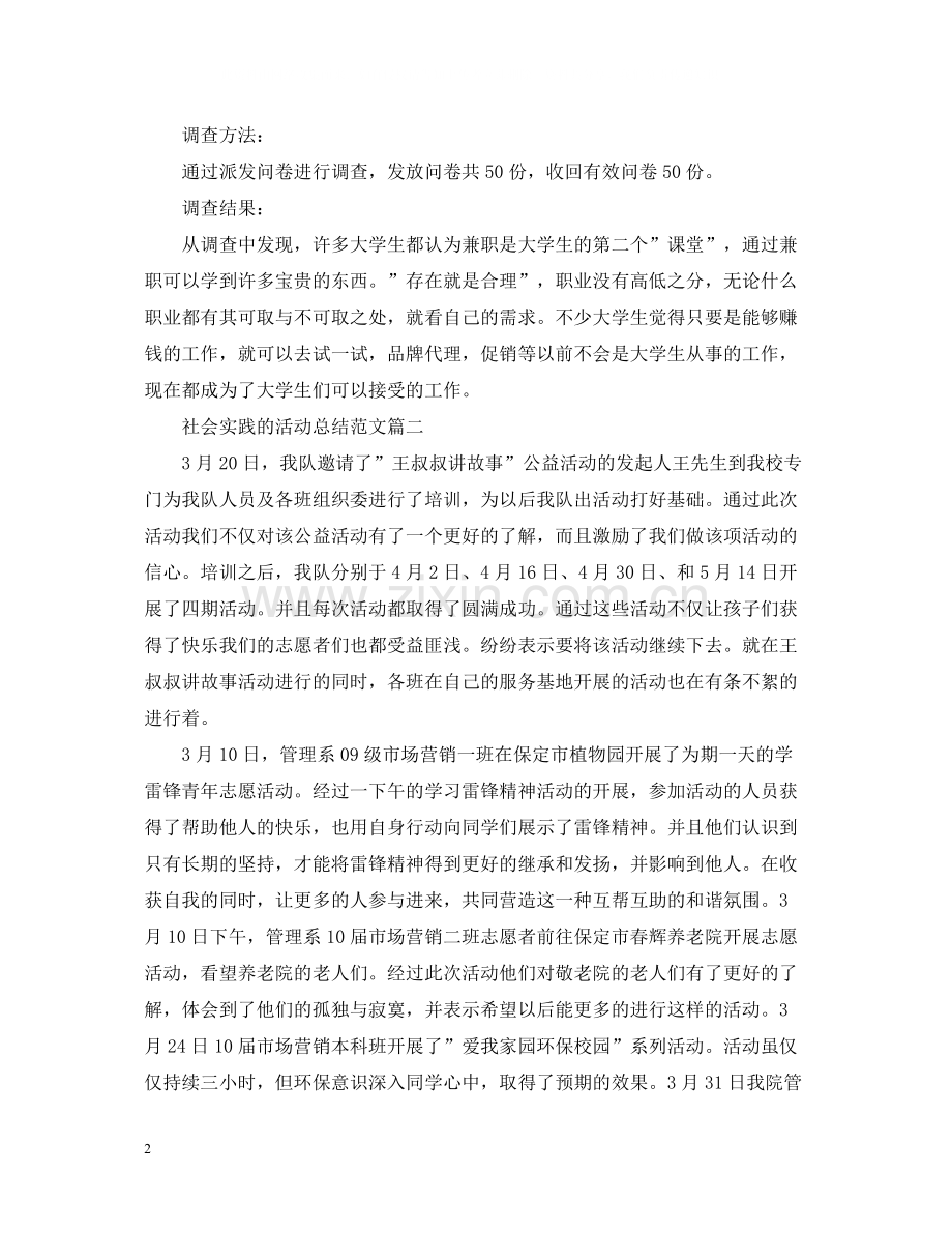 参加社会实践的活动总结三篇.docx_第2页