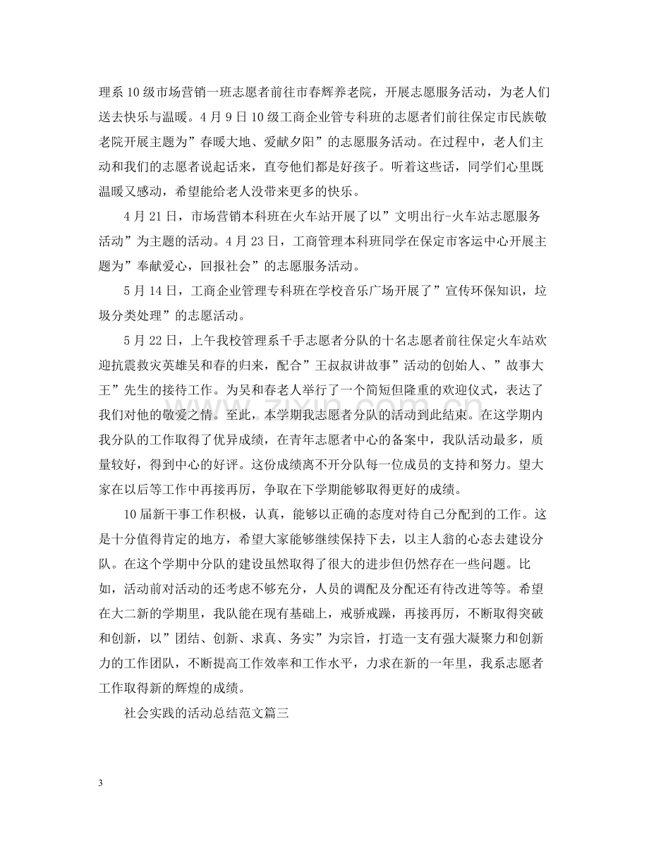 参加社会实践的活动总结三篇.docx_第3页