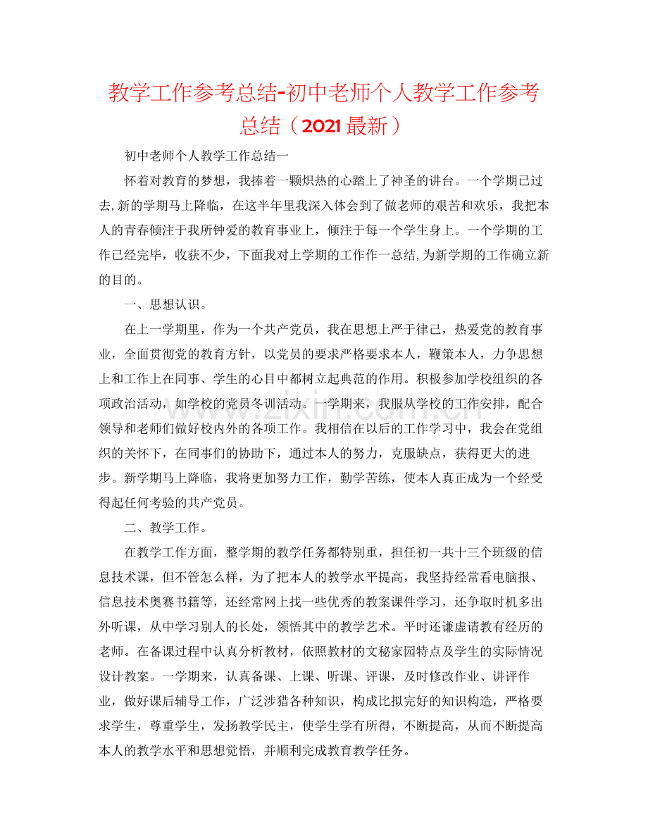 教学工作参考总结初中教师个人教学工作参考总结（）.docx_第1页