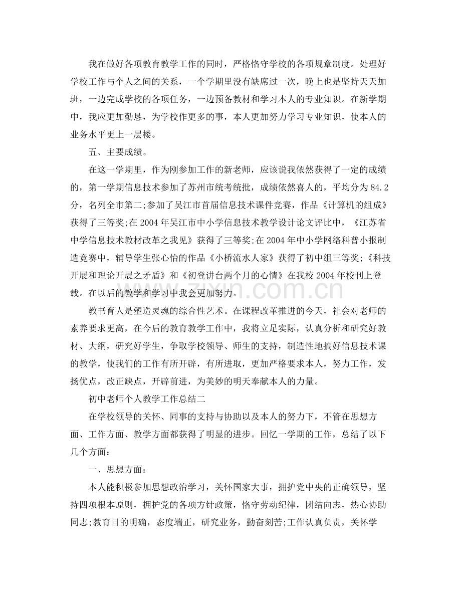 教学工作参考总结初中教师个人教学工作参考总结（）.docx_第3页