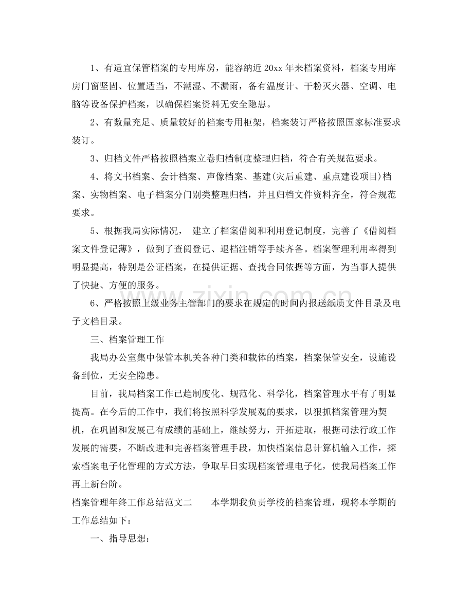 档案管理年终工作总结范本 .docx_第2页