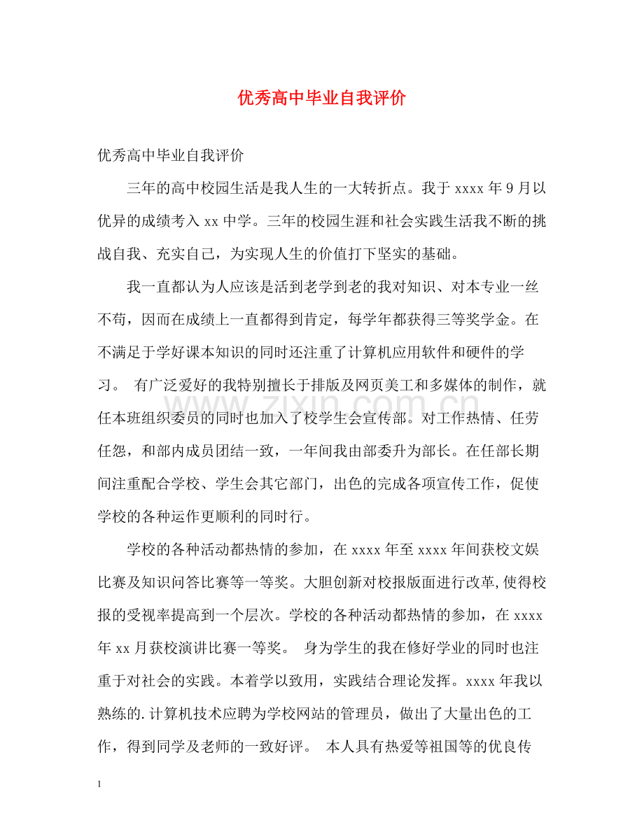 优秀高中毕业自我评价.docx_第1页