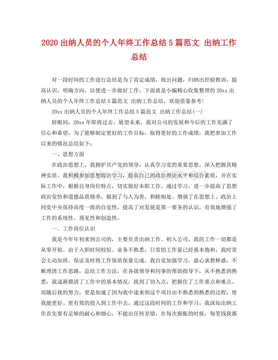 出纳人员的个人年终工作总结5篇范文 出纳工作总结 .docx_第1页