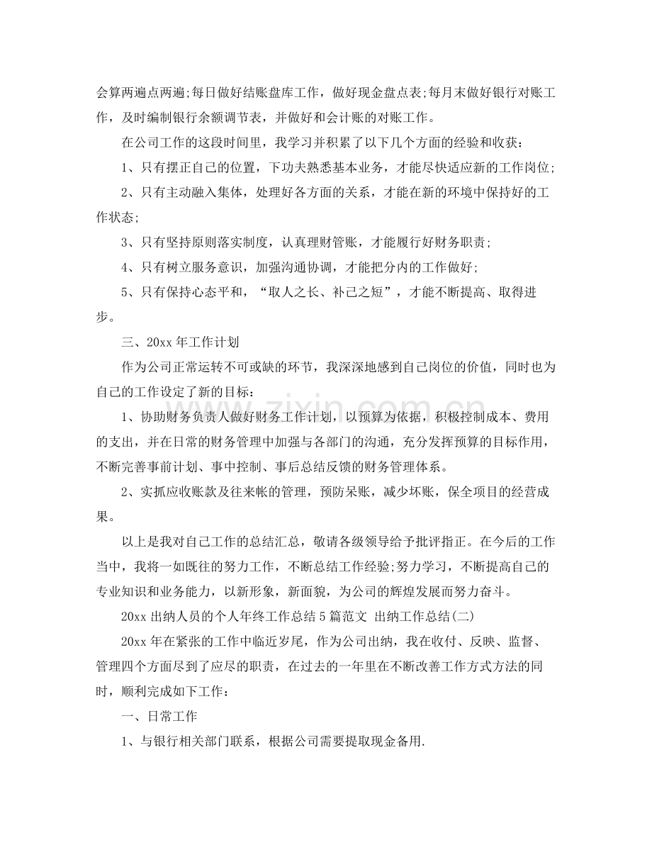 出纳人员的个人年终工作总结5篇范文 出纳工作总结 .docx_第2页