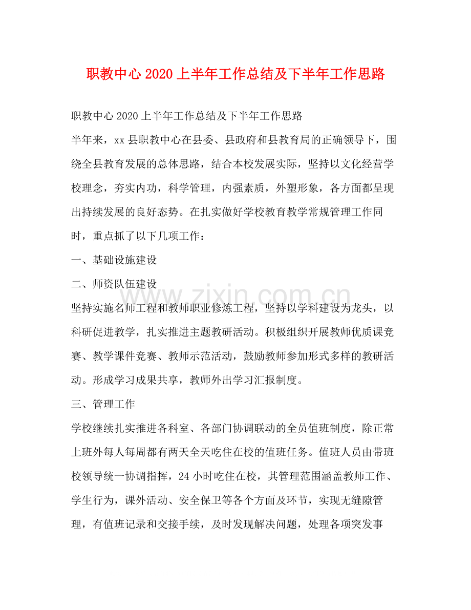 职教中心上半年工作总结及下半年工作思路.docx_第1页