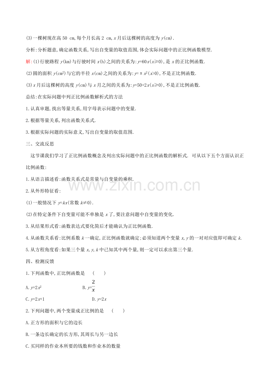 八年级数学下册 第十九章 一次函数 19.2 一次函数 19.2.1 正比例函数（第1课时）教案 （新版）新人教版-（新版）新人教版初中八年级下册数学教案.doc_第3页