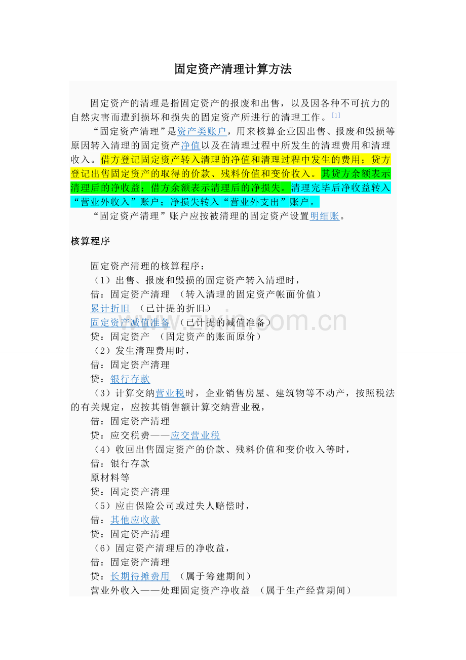 固定资产清理计算方法.doc_第1页