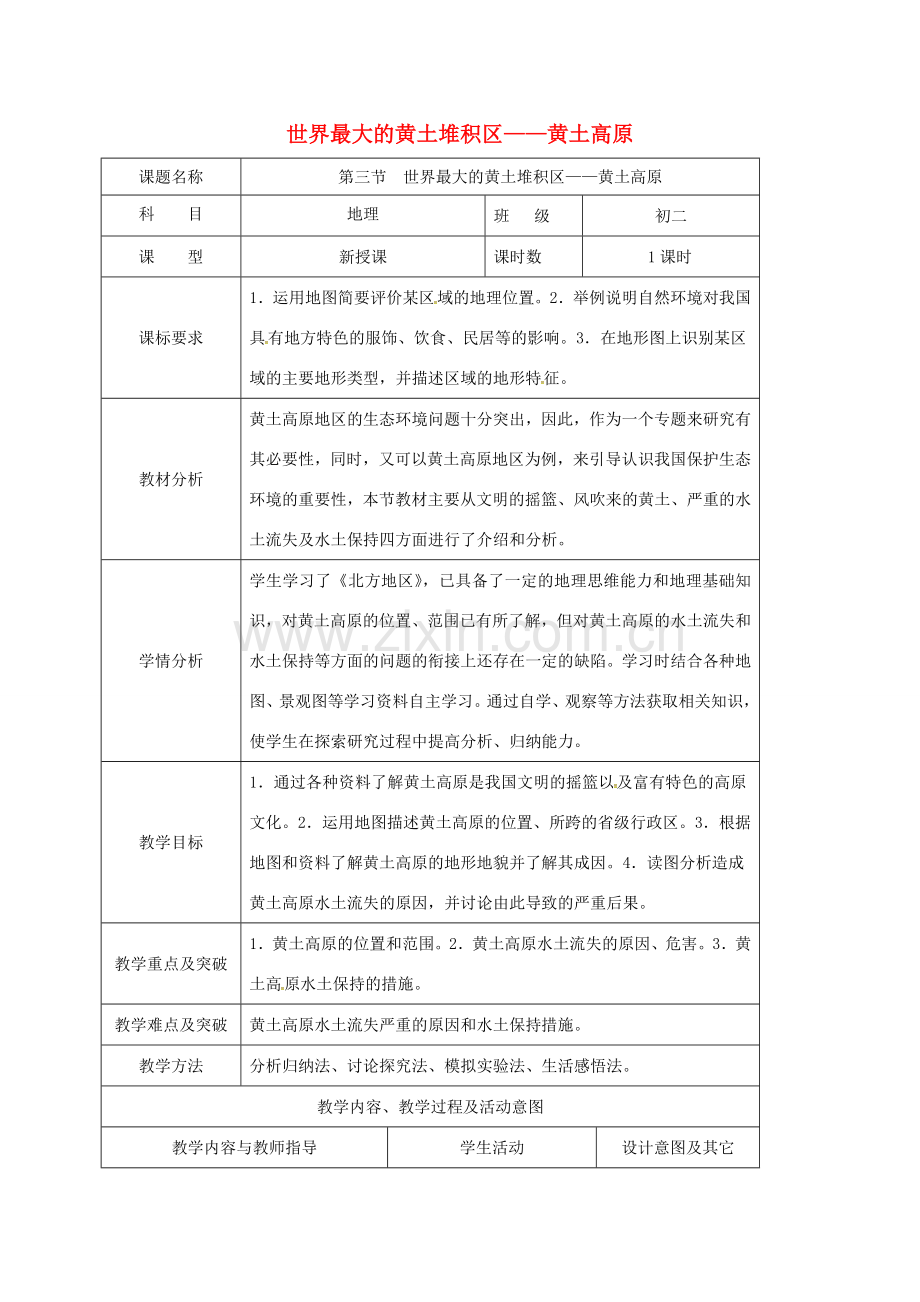 贵州省玉屏侗族自治县八年级地理下册 6.3 世界最大的黄土堆积区——黄土高原教案 （新版）新人教版-（新版）新人教版初中八年级下册地理教案.doc_第1页