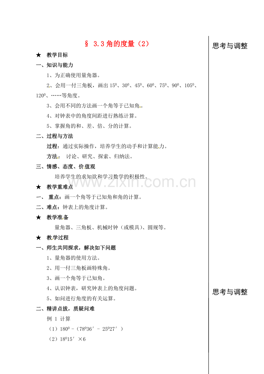 黑龙江省虎林市八五零农场学校七年级数学下册 3.3角的度量(2)教案 人教新课标版.doc_第1页