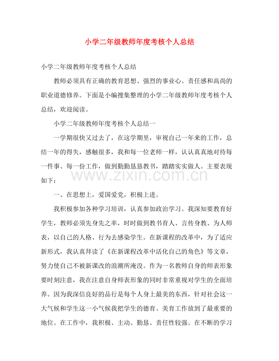 小学二年级教师年度考核个人总结 .docx_第1页