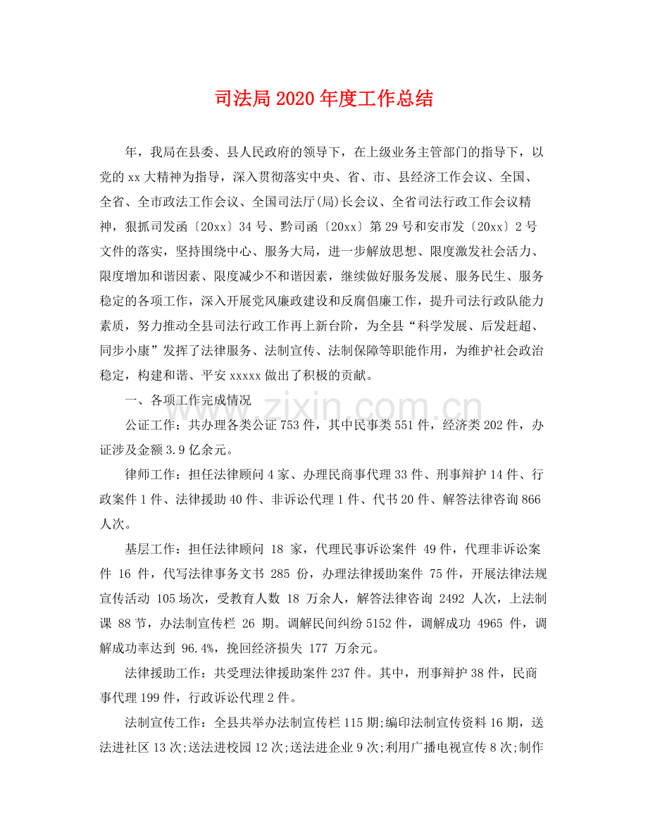 司法局2020年度工作总结 .docx_第1页