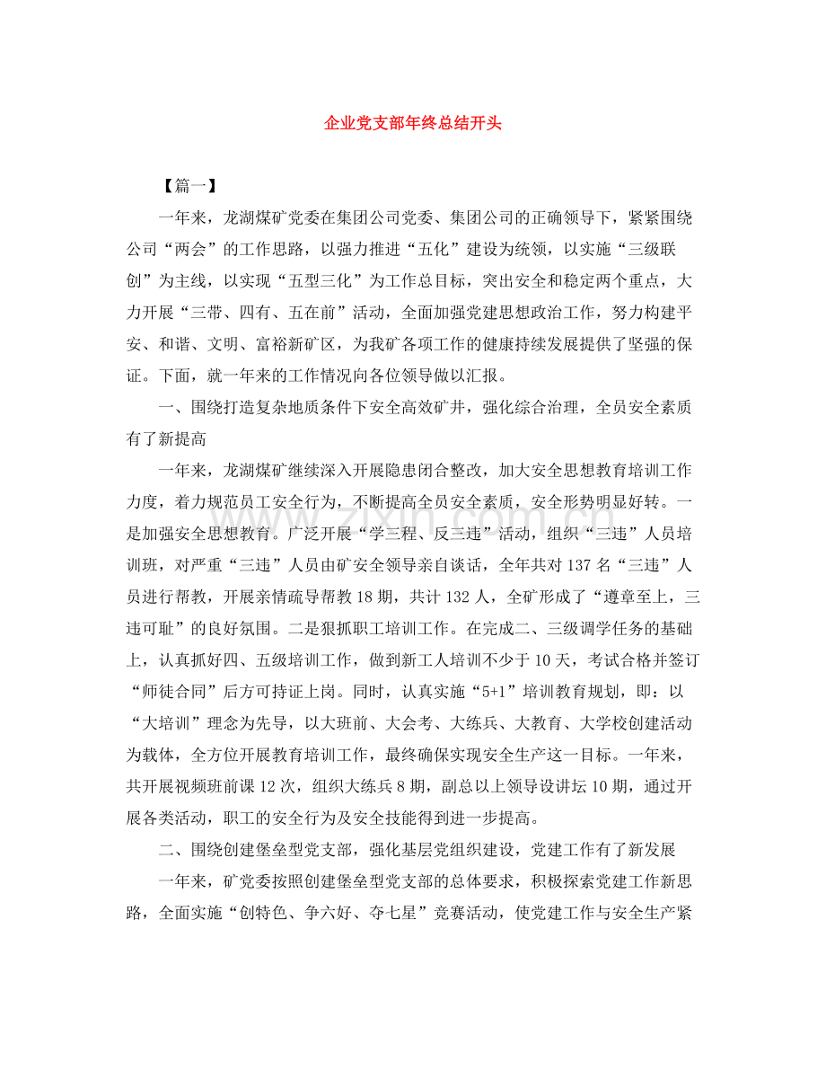 企业党支部年终总结开头.docx_第1页