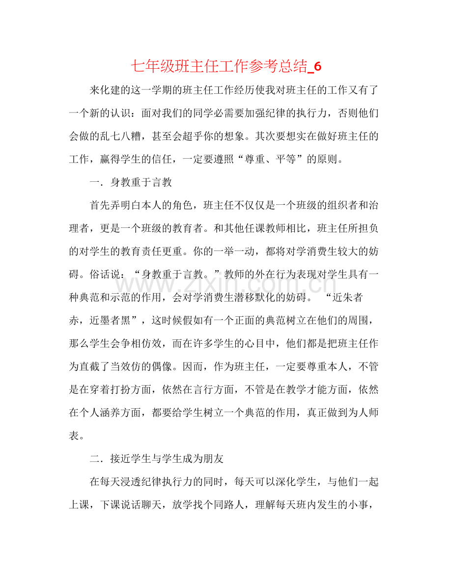 七年级班主任工作参考总结_6.docx_第1页