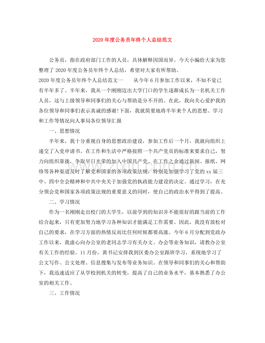 2020年度公务员年终个人总结范文.docx_第1页