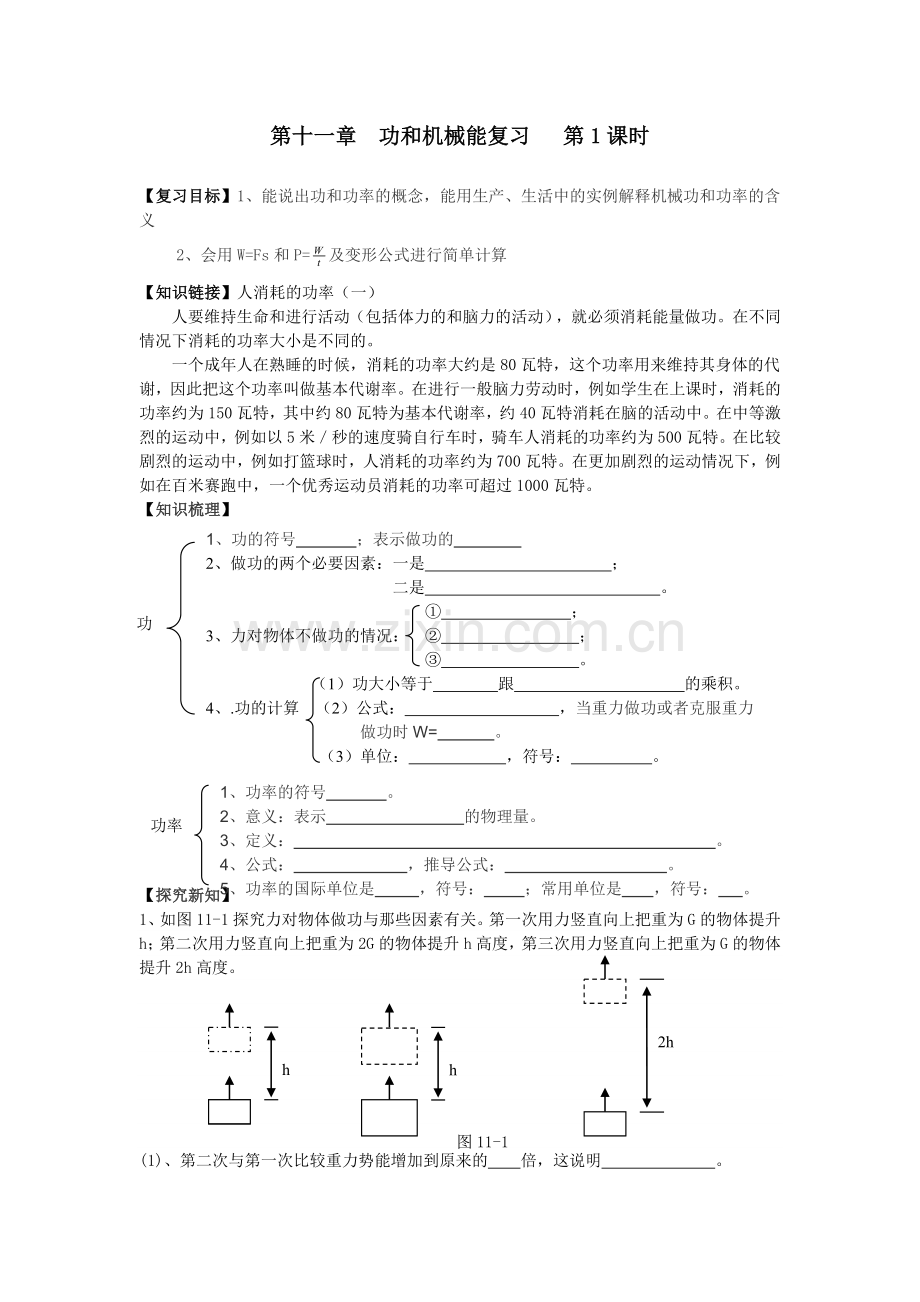 第十一章功及机械能复习第1课时.doc_第1页