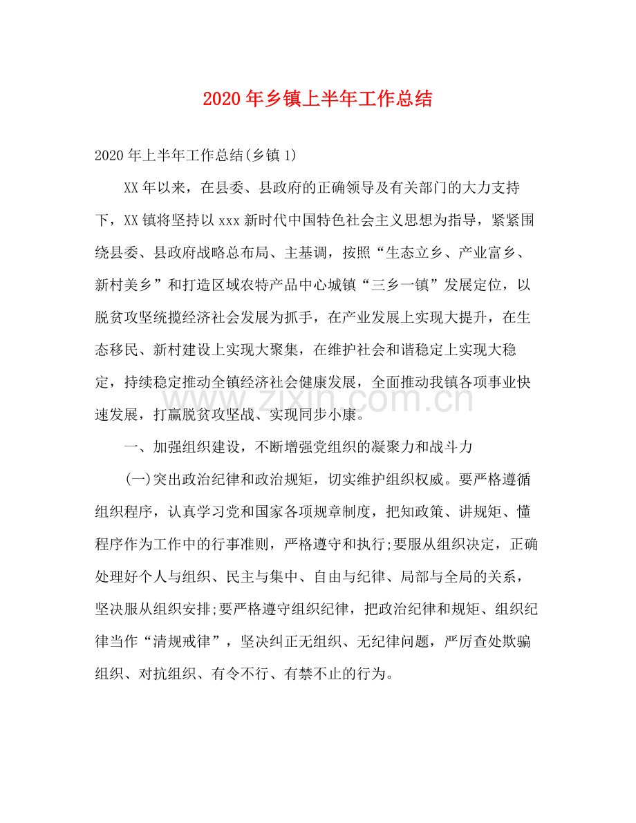 2020年乡镇上半年工作总结2).docx_第1页