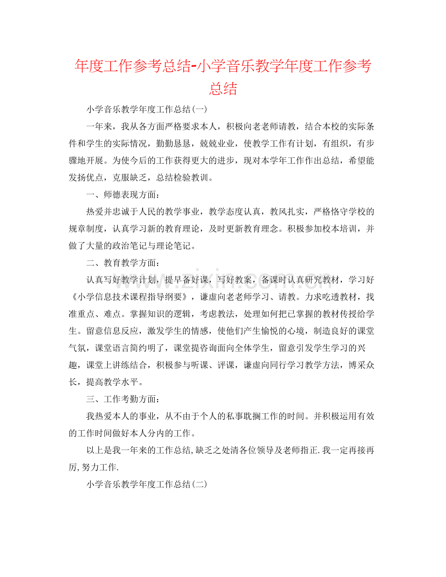 2021年度工作参考总结小学音乐教学年度工作参考总结.docx_第1页