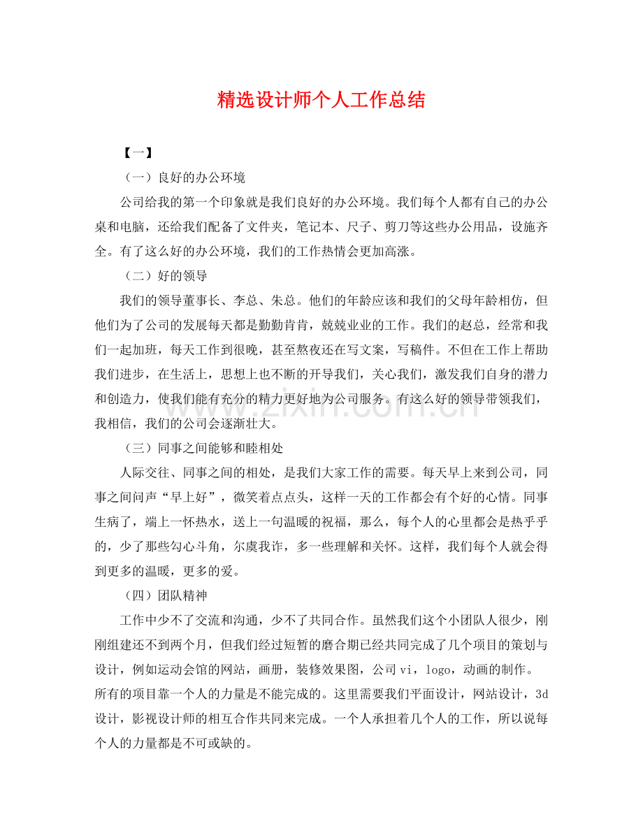 设计师个人工作总结 .docx_第1页