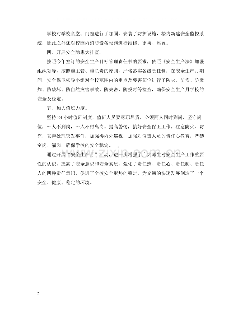 安全生产月活动总结22.docx_第2页