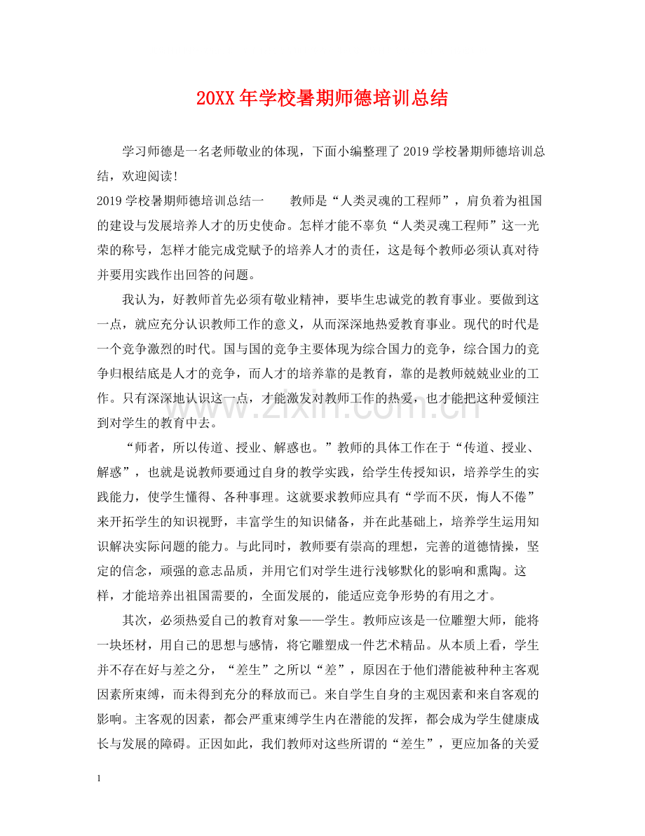 学校暑期师德培训总结.docx_第1页