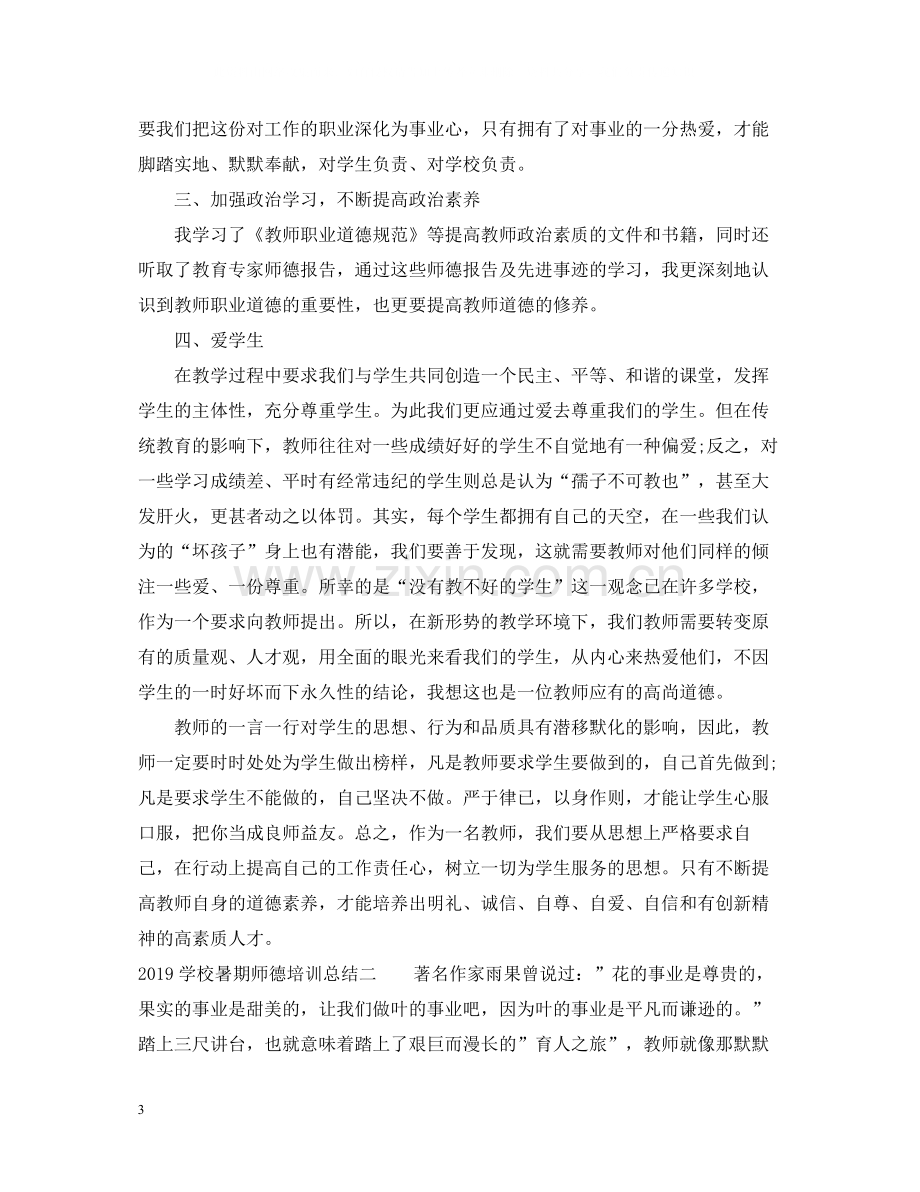 学校暑期师德培训总结.docx_第3页