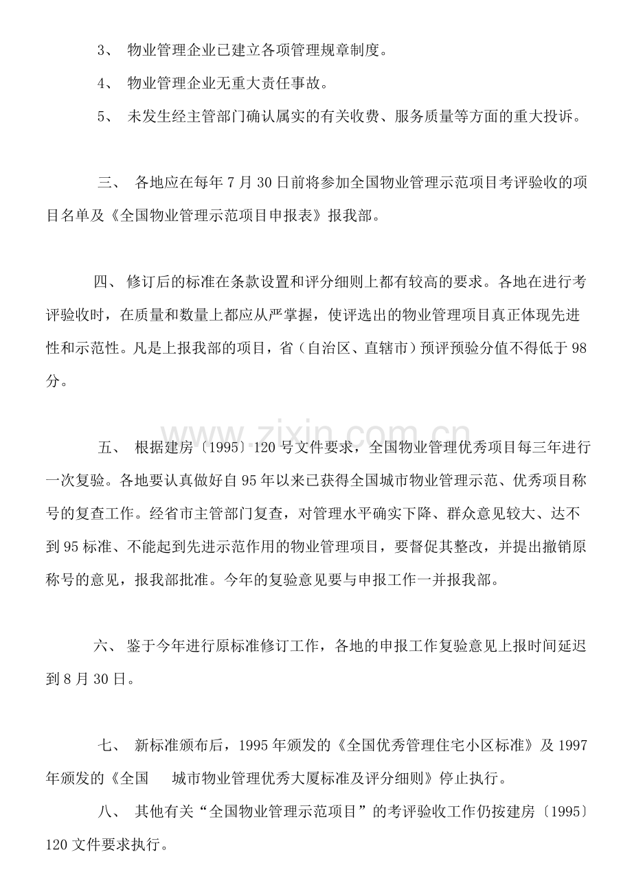 全国物业管理示范小区(大厦、工业区)标准.doc_第2页