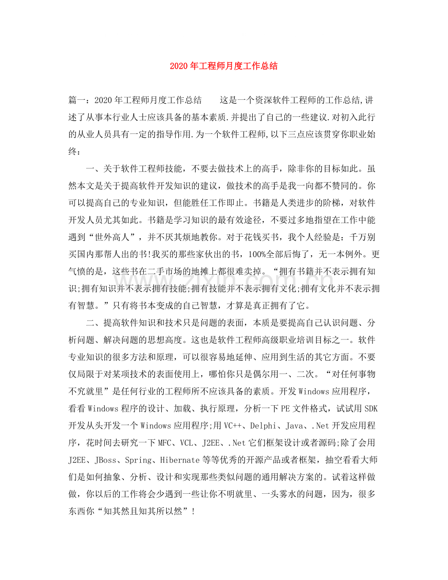 2020年工程师月度工作总结.docx_第1页